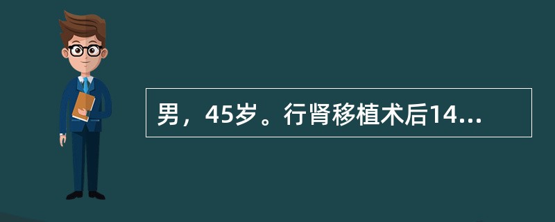 男，45岁。行肾移植术后14天，移植肾功能正常，肌酐110μmol/L，尿量2500ml/d。术后15天，患者移植肾胀痛。查体：T37.5℃，脉搏90次/，血压150/90mmHg。移植肾肿大压痛明显