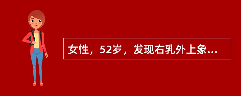 女性，52岁，发现右乳外上象限肿块3个月，约3cm×2.5cm大小，同侧腋窝触及肿大、质硬淋巴结，全身情况好。为确诊肿块性质最好采用（　　）。