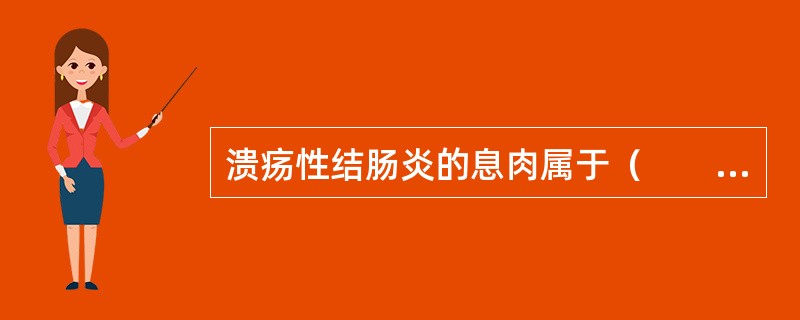 溃疡性结肠炎的息肉属于（　　）。