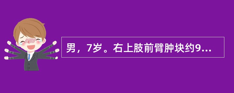 男，7岁。右上肢前臂肿块约9cm×6cm大小，质软，呈青紫色，边界不甚清楚，可压缩（　　）。