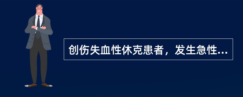 创伤失血性休克患者，发生急性肝功能损害最常见下列哪项原因？（　　）