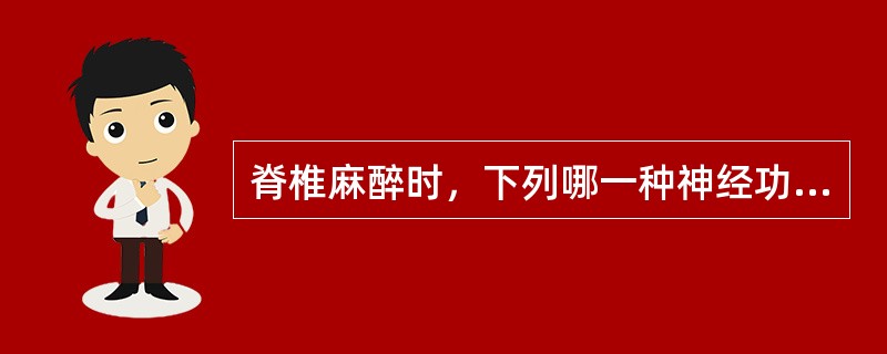 脊椎麻醉时，下列哪一种神经功能最先被阻断？（　　）