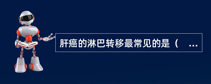 肝癌的淋巴转移最常见的是（　　）。