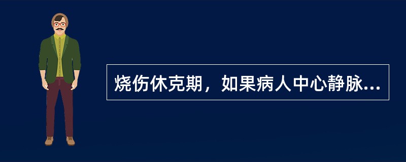 烧伤休克期，如果病人中心静脉压很高，尿量很少，应多补充（　　）。