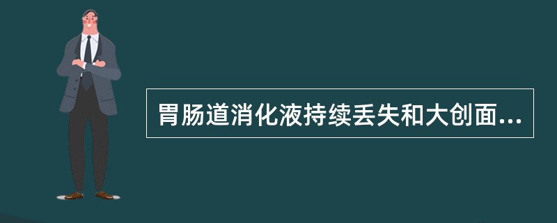 胃肠道消化液持续丢失和大创面慢性渗液引起（　　）。