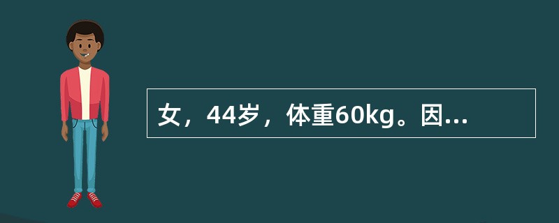 女，44岁，体重60kg。因幽门梗阻5天住院。实验室检查；血清钠128mmol/L。当患者的尿量超过多少时可以补钾？（　　）