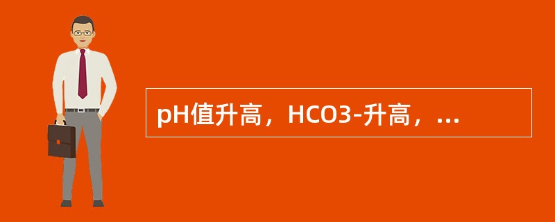 pH值升高，HCO3-升高，PaCO2正常（　　）。