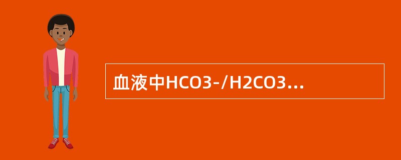 血液中HCO3-/H2CO3缓冲系统的正常比值为（　　）。