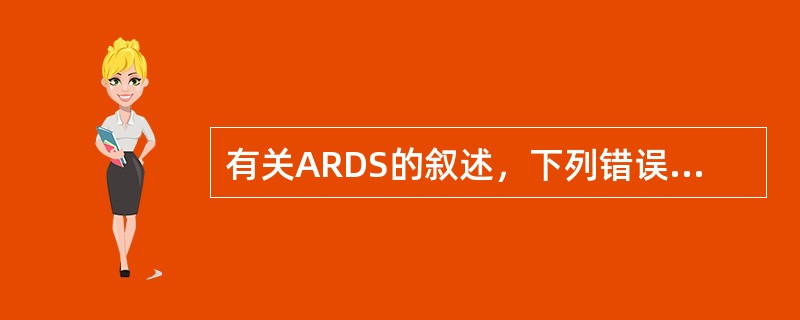 有关ARDS的叙述，下列错误的是（　　）。