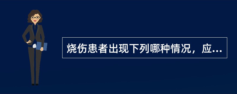 烧伤患者出现下列哪种情况，应考虑合并吸入性损伤？（　　）