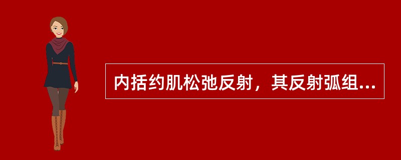 内括约肌松弛反射，其反射弧组成为（　　）。