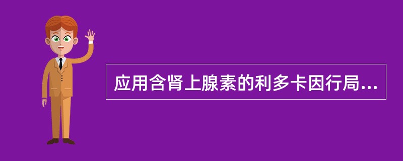 应用含肾上腺素的利多卡因行局部浸润麻醉时，利多卡因一次最大剂量是（　　）。