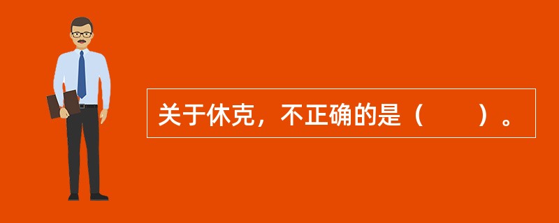 关于休克，不正确的是（　　）。