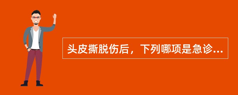 头皮撕脱伤后，下列哪项是急诊处理最重要？（　　）