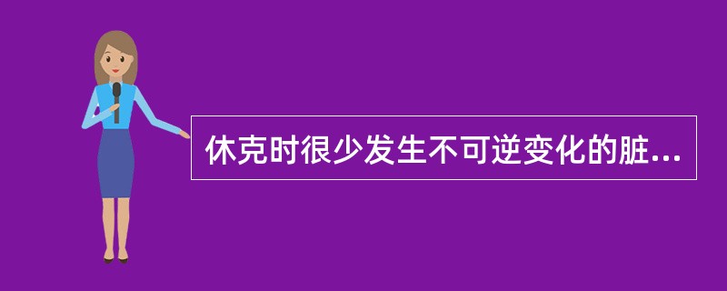 休克时很少发生不可逆变化的脏器是（　　）。