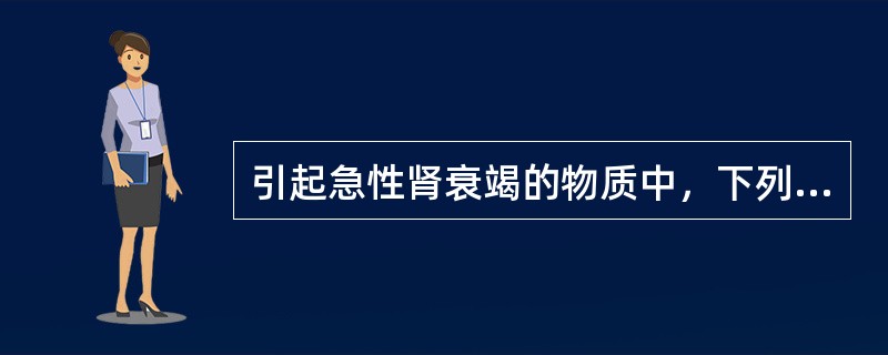 引起急性肾衰竭的物质中，下列应除外（　　）。