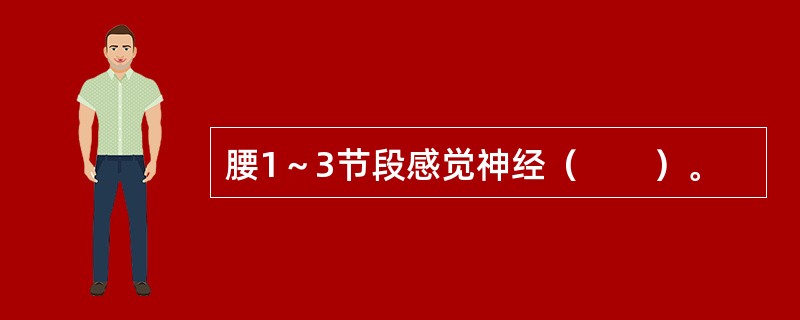 腰1～3节段感觉神经（　　）。