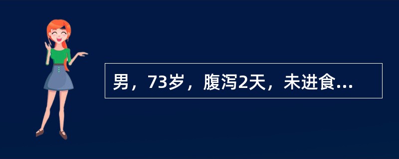 男，73岁，腹泻2天，未进食，入院诉头晕、乏力，恶心呕吐，血清钠132mmol/L，血清钾3.5mmol/L，考虑患者为哪种电解质失调？（　　）