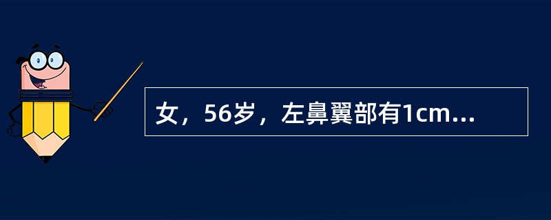 女，56岁，左鼻翼部有1cm×0.5cm黑痣，近期有痒痛感。如采取非手术治疗，适用于下列哪种情况？（　　）