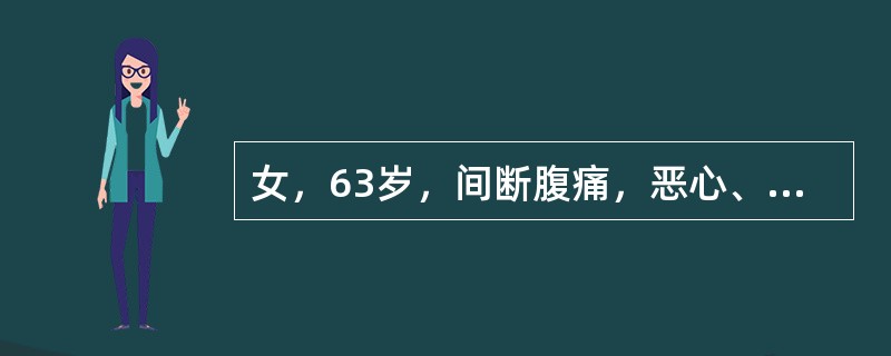 女，63岁，间断腹痛，恶心、呕吐胃内容物3天，有宿食，考虑患者此时（　　）。