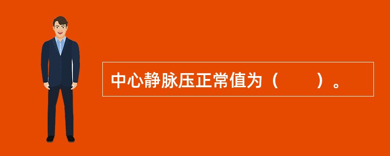 中心静脉压正常值为（　　）。