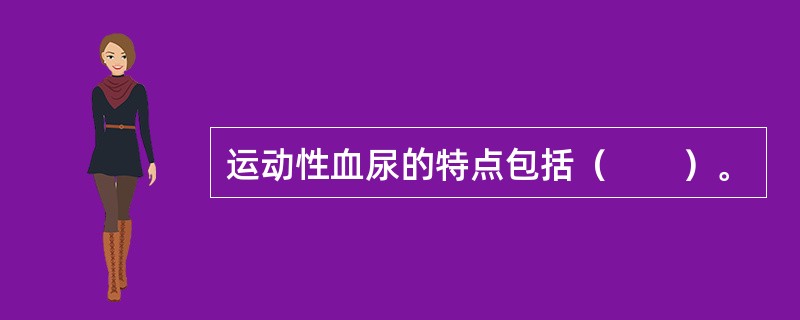 运动性血尿的特点包括（　　）。