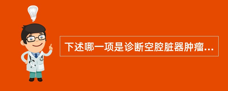 下述哪一项是诊断空腔脏器肿瘤最重要的方法？（　　）