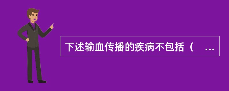 下述输血传播的疾病不包括（　　）。
