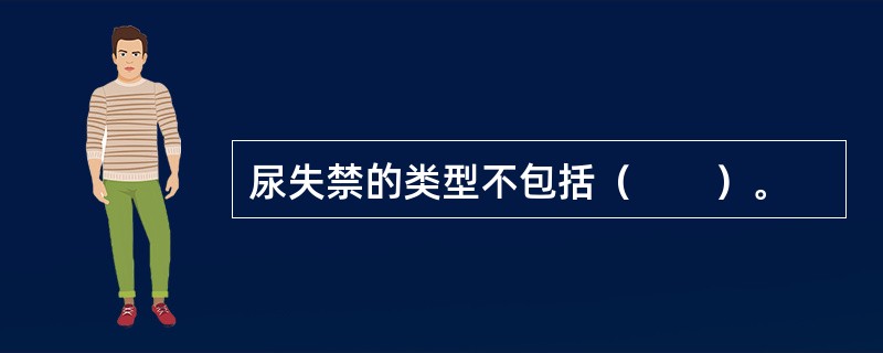 尿失禁的类型不包括（　　）。