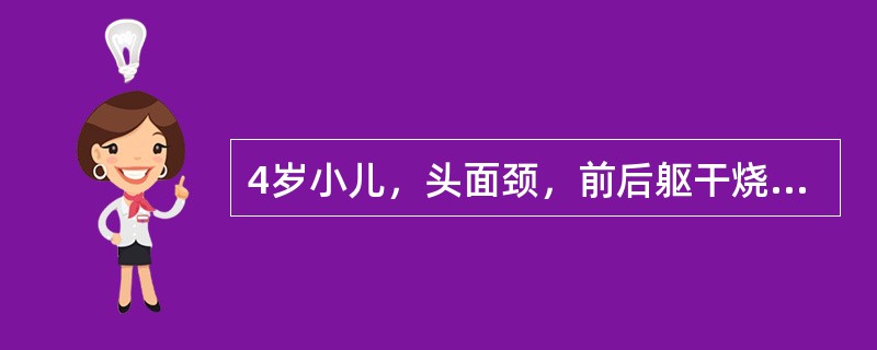 4岁小儿，头面颈，前后躯干烧伤，面积为（　　）。