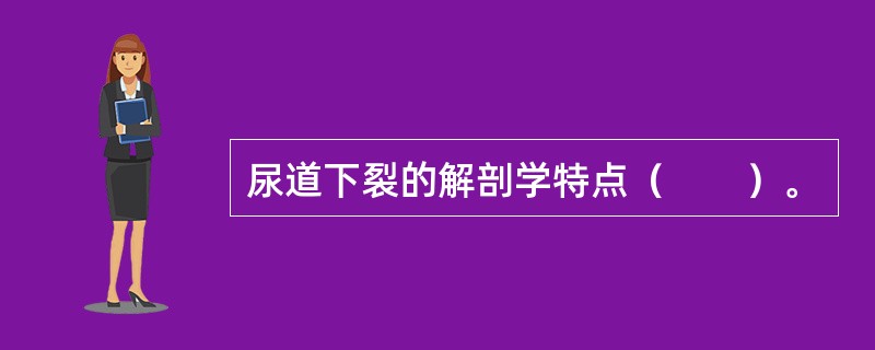 尿道下裂的解剖学特点（　　）。