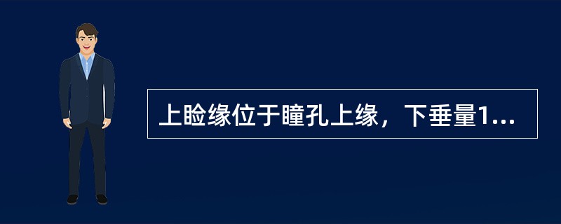 上睑缘位于瞳孔上缘，下垂量1～2mm，手术修复应首选（　　）。