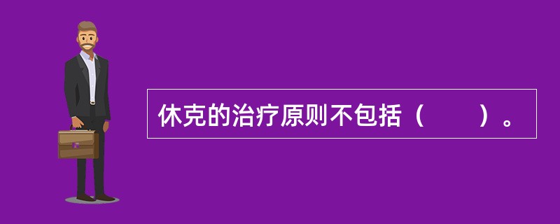 休克的治疗原则不包括（　　）。