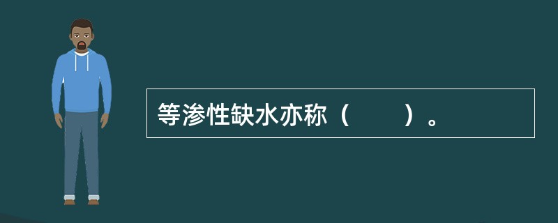 等渗性缺水亦称（　　）。