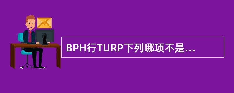 BPH行TURP下列哪项不是手术后的并发症？（　　）