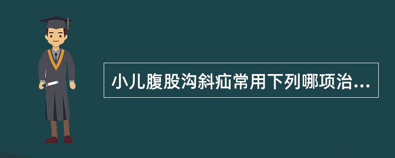 小儿腹股沟斜疝常用下列哪项治疗方法？（　　）