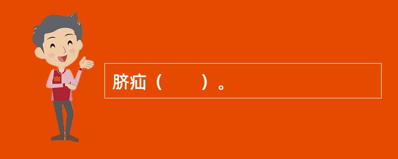脐疝（　　）。