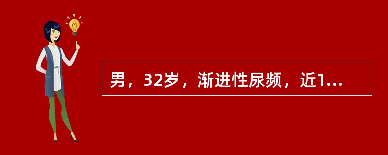 男，32岁，渐进性尿频，近1年来每日尿频十余次，每次尿量不足50mL。尿常规红细胞（++），白细胞（++），患者首选下列哪项检查？（　　）