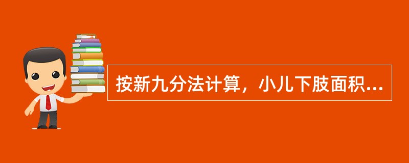 按新九分法计算，小儿下肢面积所占的比例较成人小（　　）。