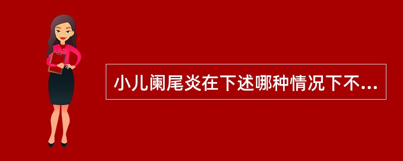 小儿阑尾炎在下述哪种情况下不再适于非手术疗法？（　　）
