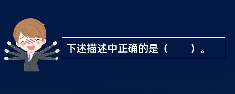 下述描述中正确的是（　　）。