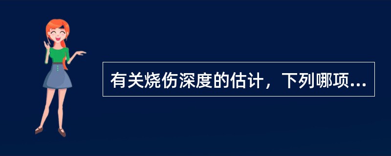 有关烧伤深度的估计，下列哪项是错误的？（　　）