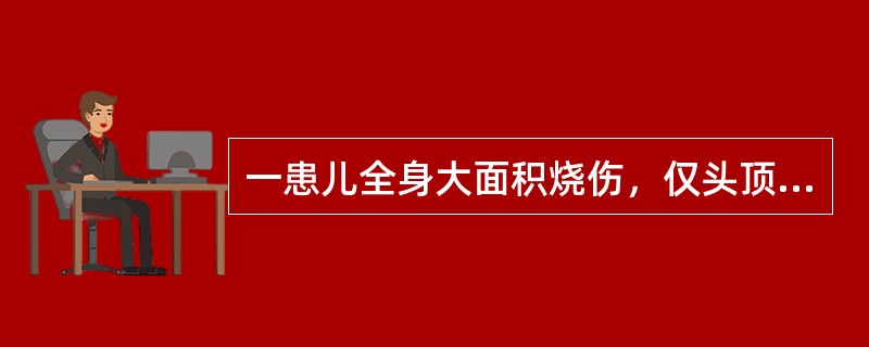 一患儿全身大面积烧伤，仅头顶及腰部约五掌面积未烧伤，则烧伤面积为（　　）。