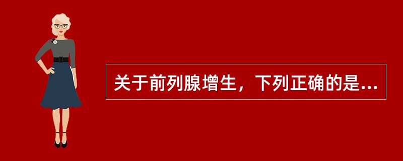 关于前列腺增生，下列正确的是（　　）。