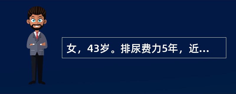 女，43岁。排尿费力5年，近3个月反复发生尿潴留，无外伤及糖尿病史，首先考虑的诊断是（　　）。
