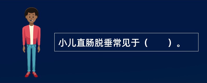 小儿直肠脱垂常见于（　　）。