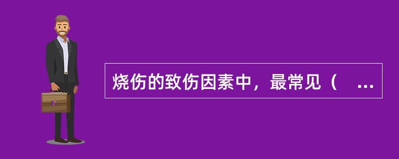 烧伤的致伤因素中，最常见（　　）。