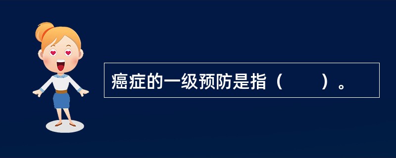 癌症的一级预防是指（　　）。