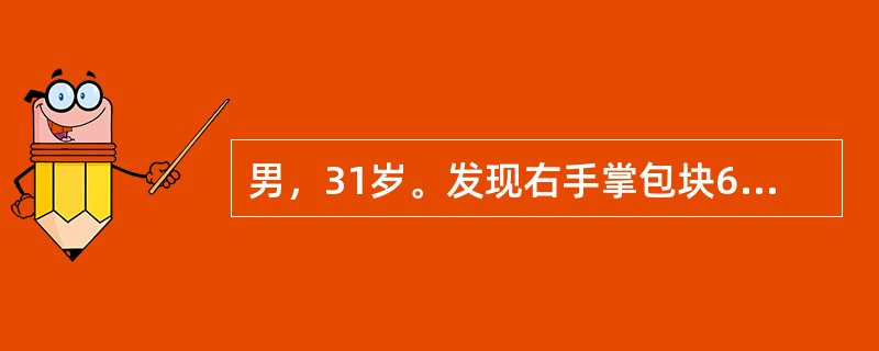 男，31岁。发现右手掌包块6个月。查体：右手掌中部有一直径为5cm卵圆形包块，突出于表皮，与皮肤粘连，质硬，可活动，有轻压痛。最可能的诊断是（　　）。