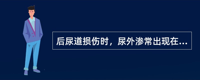 后尿道损伤时，尿外渗常出现在（　　）。